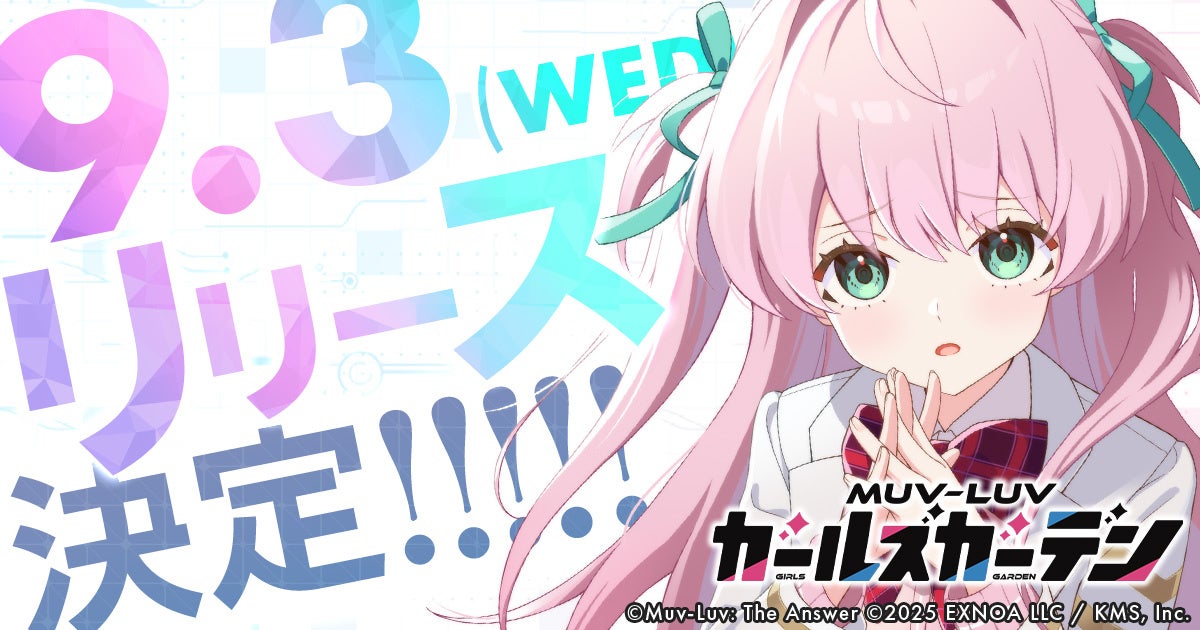 マブラヴ最新作『マブラヴ ガールズガーデン』正式リリースが9月3日に決定！カウントダウンイラストの公開や合計100万DMMポイントが抽選であたるプレゼントキャンペーンを開催！