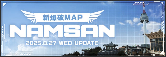 オンラインFPS『Alliance of Valiant Arms』待望の新規爆破マップ「NAMSAN」実装！新たな武器合成システム「調合システム」実装や各種仕様変更も実施