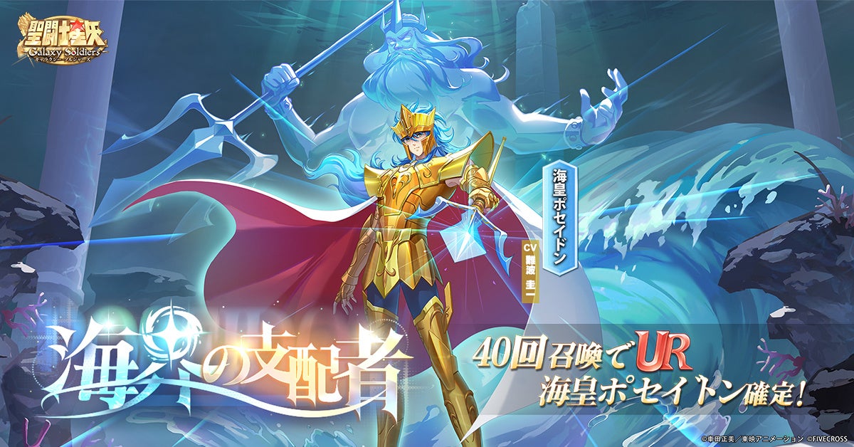 『聖闘士星矢 Galaxy Soldiers』バージョンアップでメインストーリー「海皇ポセイドン編」開放！「海界の支配者、海皇ポセイドン」期間限定登場！