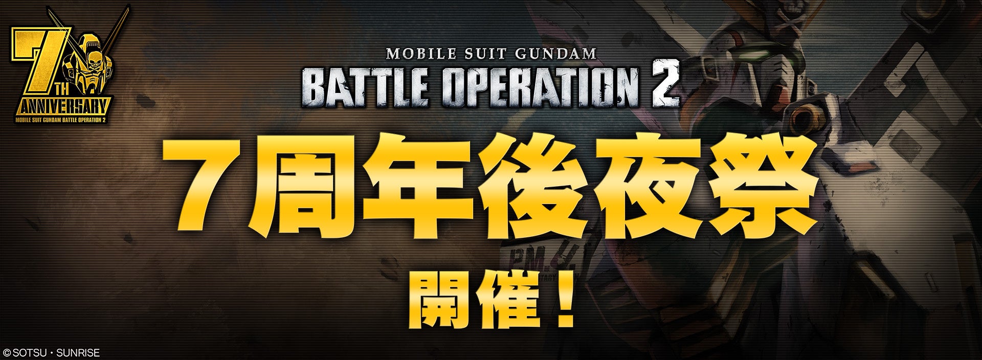 『機動戦士ガンダム　バトルオペレーション２』「7周年後夜祭」開催中！さらに！「ウイングガンダムゼロ【EW】」が実装！豪華SNSキャンペーンもお見逃しなく！