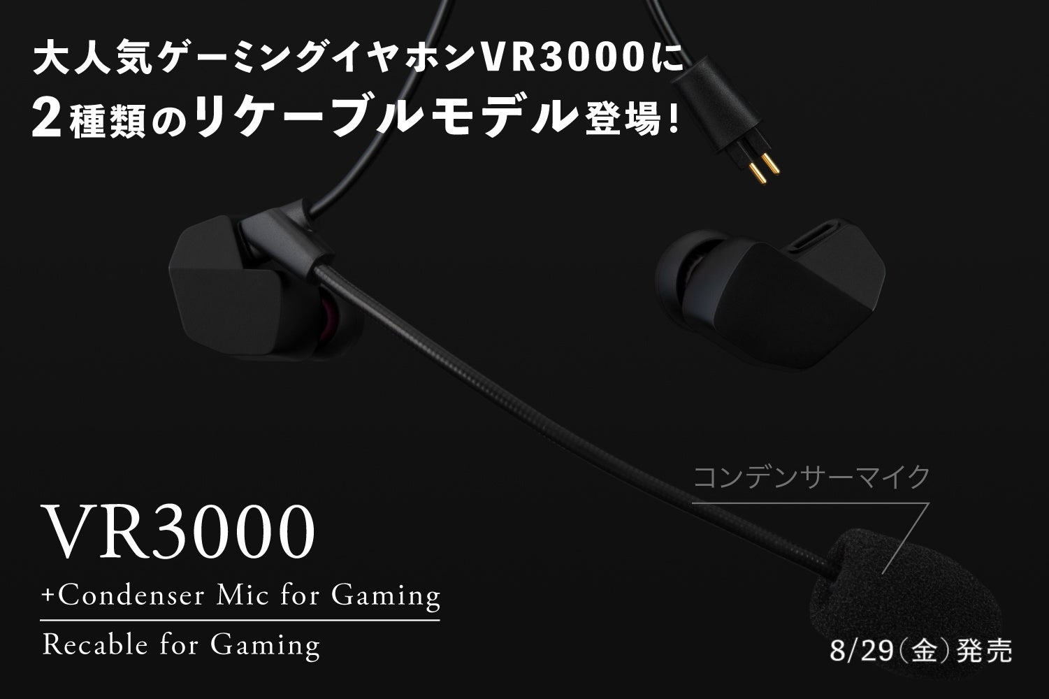 ゲーミングイヤホンVR3000リケーブルモデル登場！VR3000 Recable for Gaming ＆専用コンデンサーマイク搭載 VR3000 +Condenser Mic for Gaming