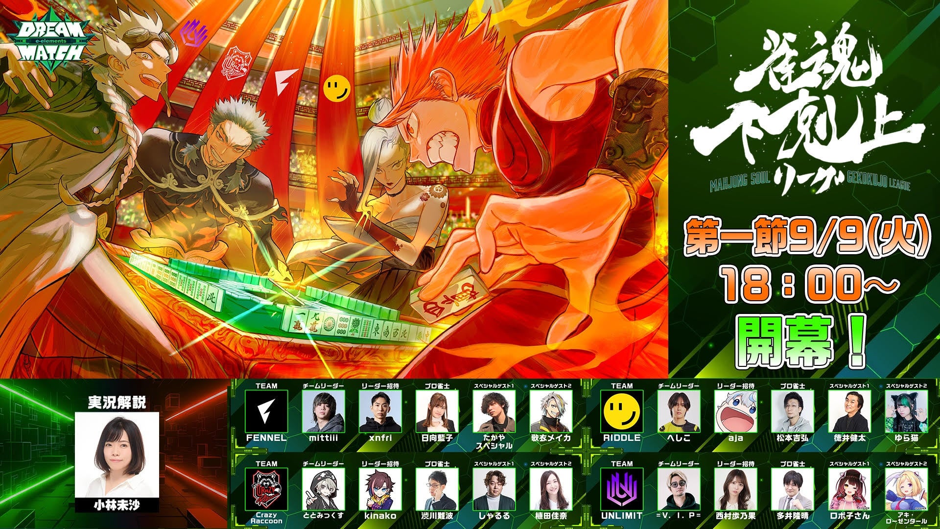 ”DREAM MATCH”が702日ぶりにオンラインで復活！今回のテーマは”eスポーツ×麻雀”『DREAM MATCH 雀魂 下剋上リーグ』9/9(火)18:00開幕！！