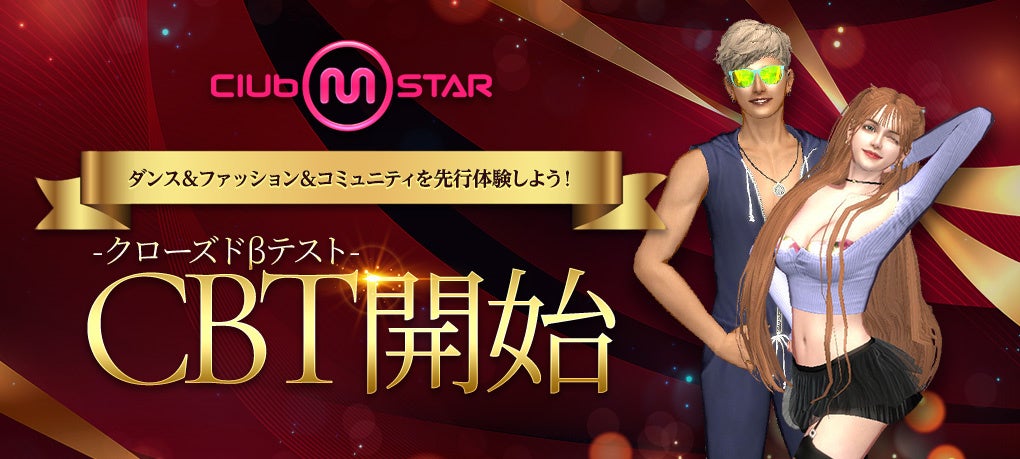 PCオンラインダンスゲーム『Club M Star（クラブ・エム・スター）』本日より3日間限定、先着1,000名様を対象にしたクローズドβテストを開始