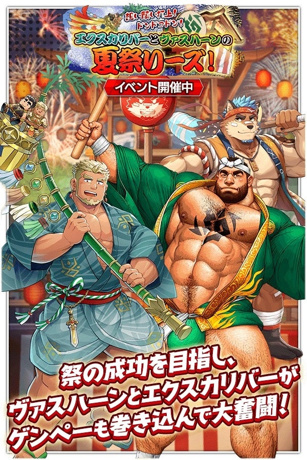 『クレイヴ・サーガ 神絆の導師』 シナリオイベント「想い願い打上！ ドンドコドン！エクスカリバーとヴァスハーンの夏祭りーズ！」開催！イベントログインボーナスやスペシャルパック販売など実施！