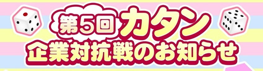 「第5回 カタン企業対抗戦」 開催のお知らせ！