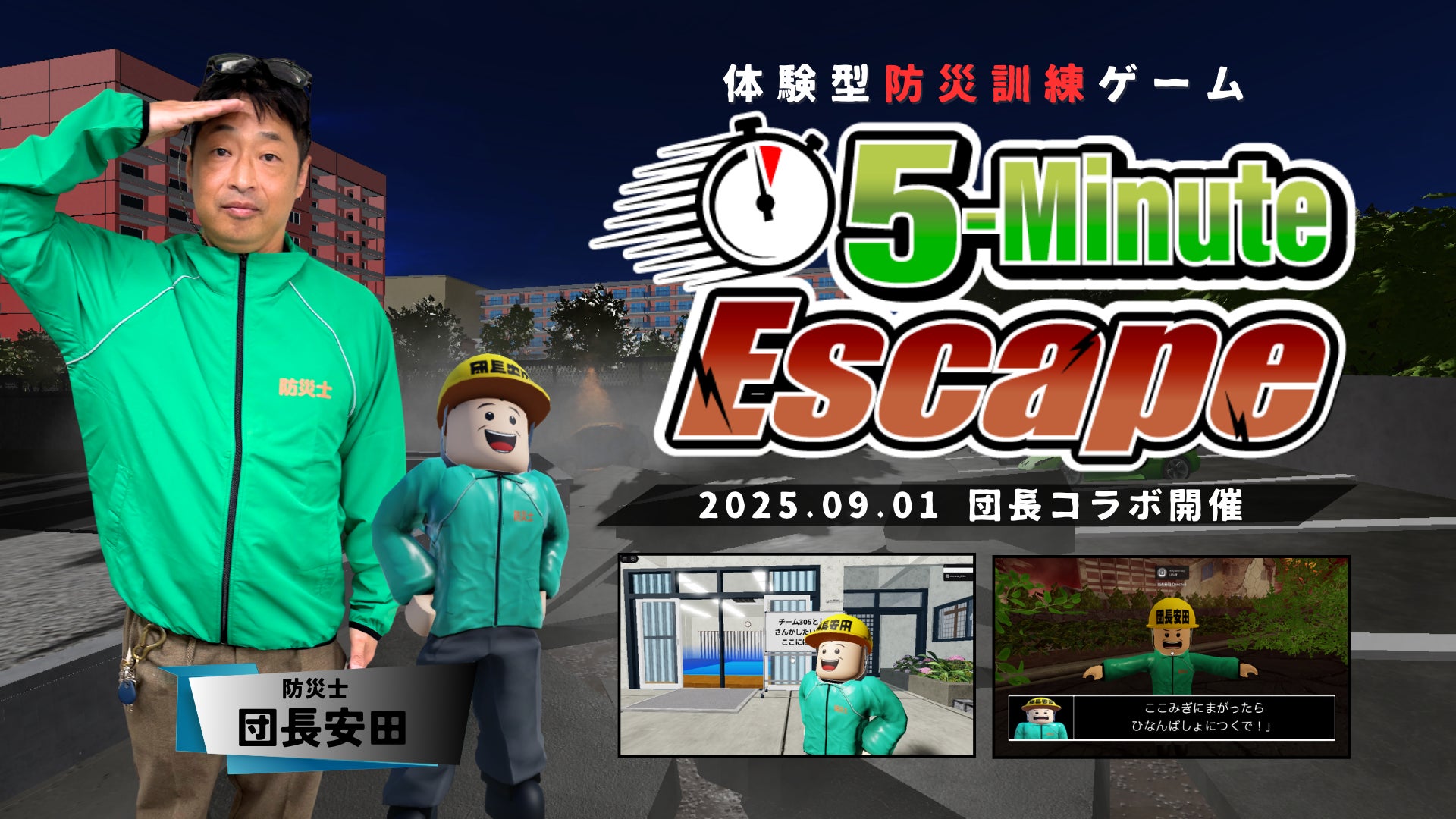 防災士・安田大サーカス 団長安田とRobloxゲームコラボ