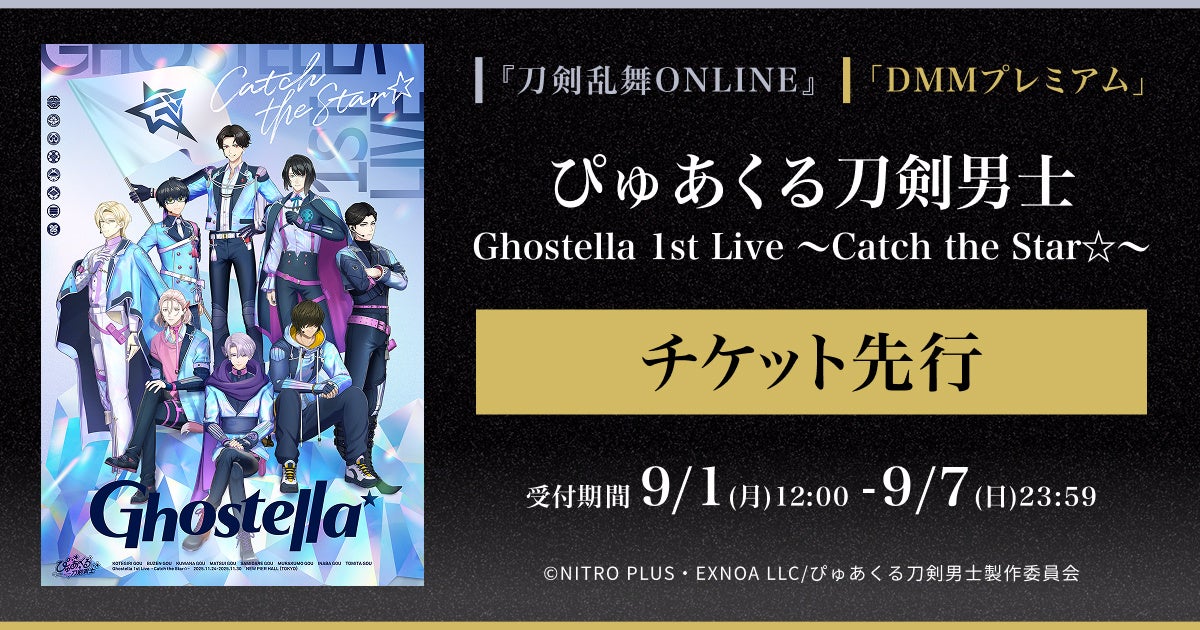ぴゅあくる刀剣男士 Ghostella 1st Live 〜Catch the Star☆〜『刀剣乱舞ONLINE』ゲーム内チケット先行＆「DMMプレミアム」会員向けチケット先行の申し込み受付スタート