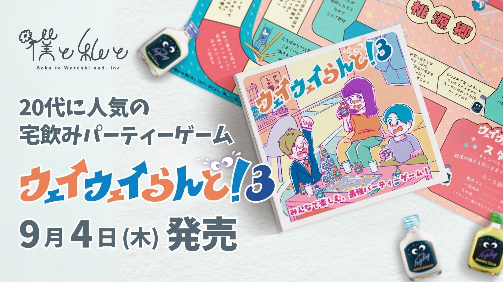 20代に大人気の宅飲みパーティーゲーム『ウェイウェイらんど！®3』、9月4日（木）発売