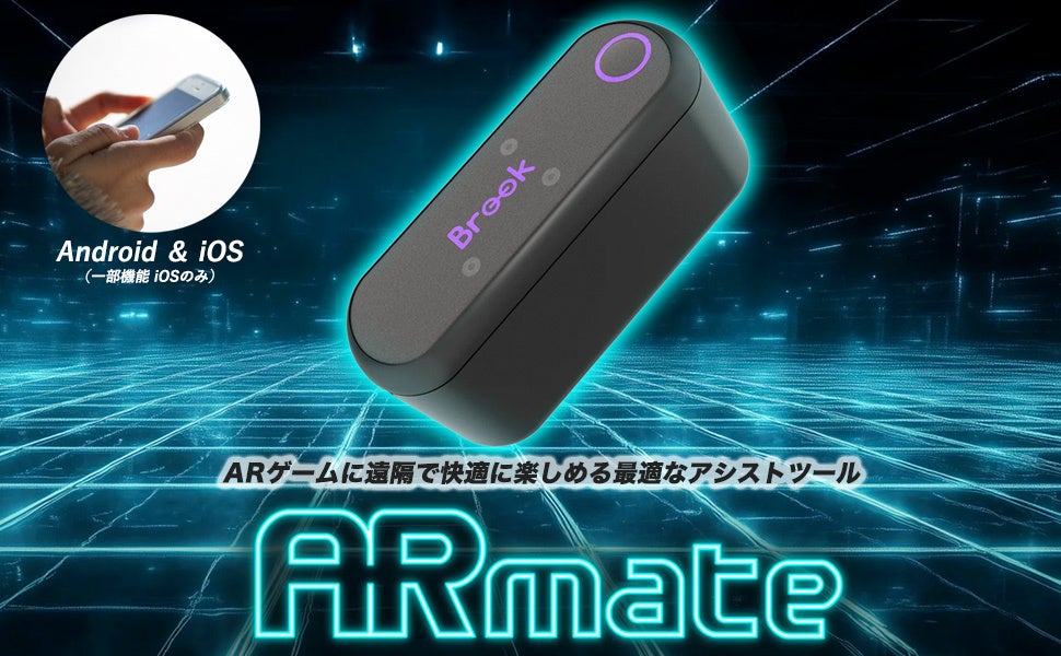 業界激震！「ARmate（エーアールメイト）」登場！ポケモンGO®革命！最大17km探索範囲＆捕獲効率10倍☆世界シリーズ累計10万台突破の革命的ARゲームデバイス、自宅でオートキャッチ＆スピン！