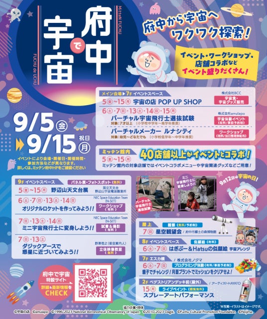 【宇宙体験イベント開催のお知らせ】府中で宇宙 at ミッテン府中
