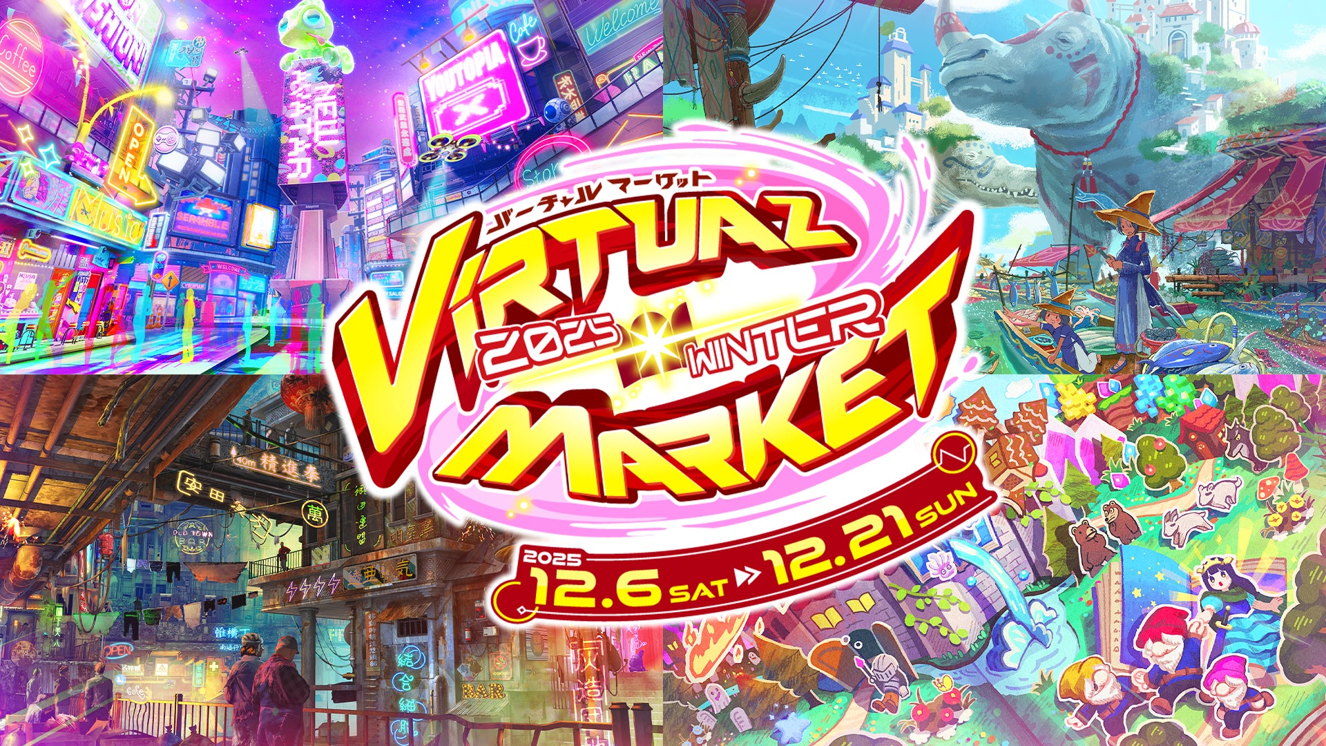 135万人が訪れたメタバースの祭典『バーチャルマーケット2025 Winter』9月5日（金）より 一般出展募集スタート！
