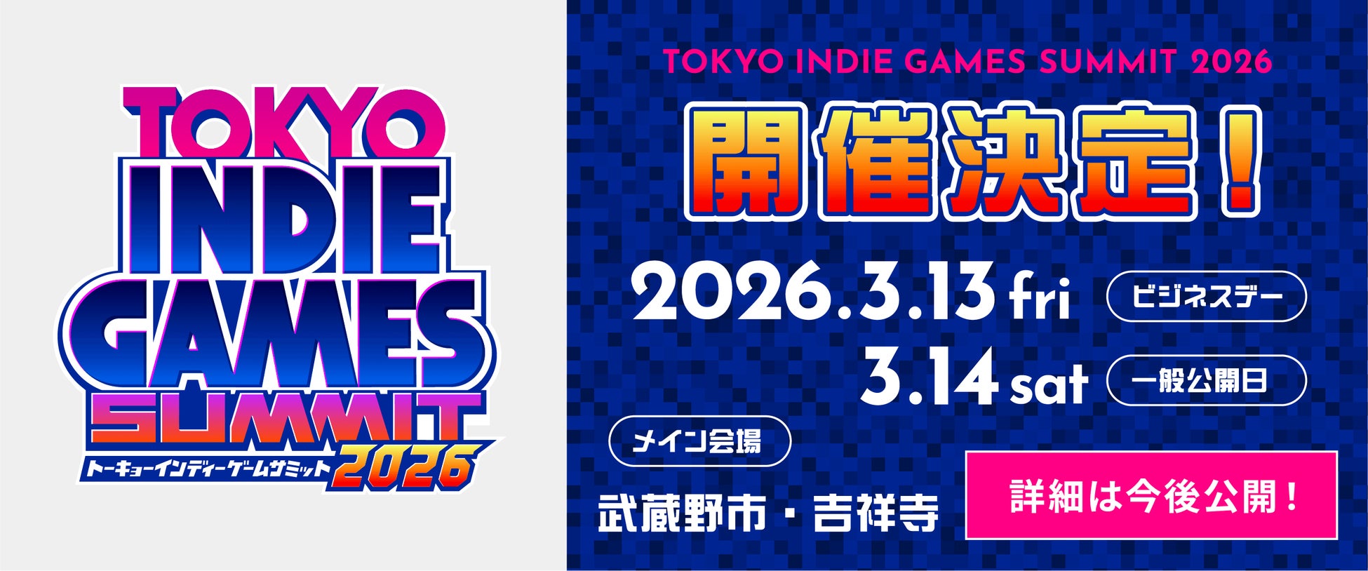東京・吉祥寺から発信するインディーゲームの祭典『TOKYO INDIE GAMES SUMMIT 2026』 3月に開催決定！　本日9月5日（金）より出展クリエイター募集スタート！