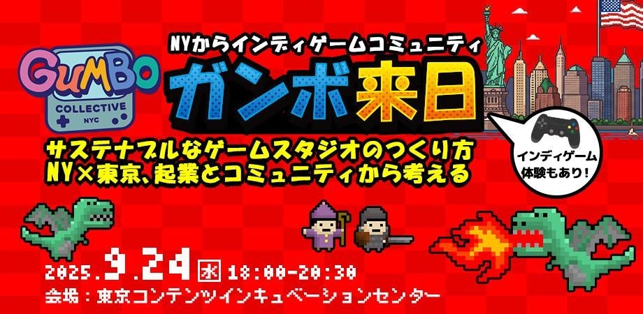 【TCIC Innovation Program】『サステナブルなゲームスタジオのつくり方 ― NY×TOKYO、起業とコミュニティから考える』を9月24日(水)に開催！