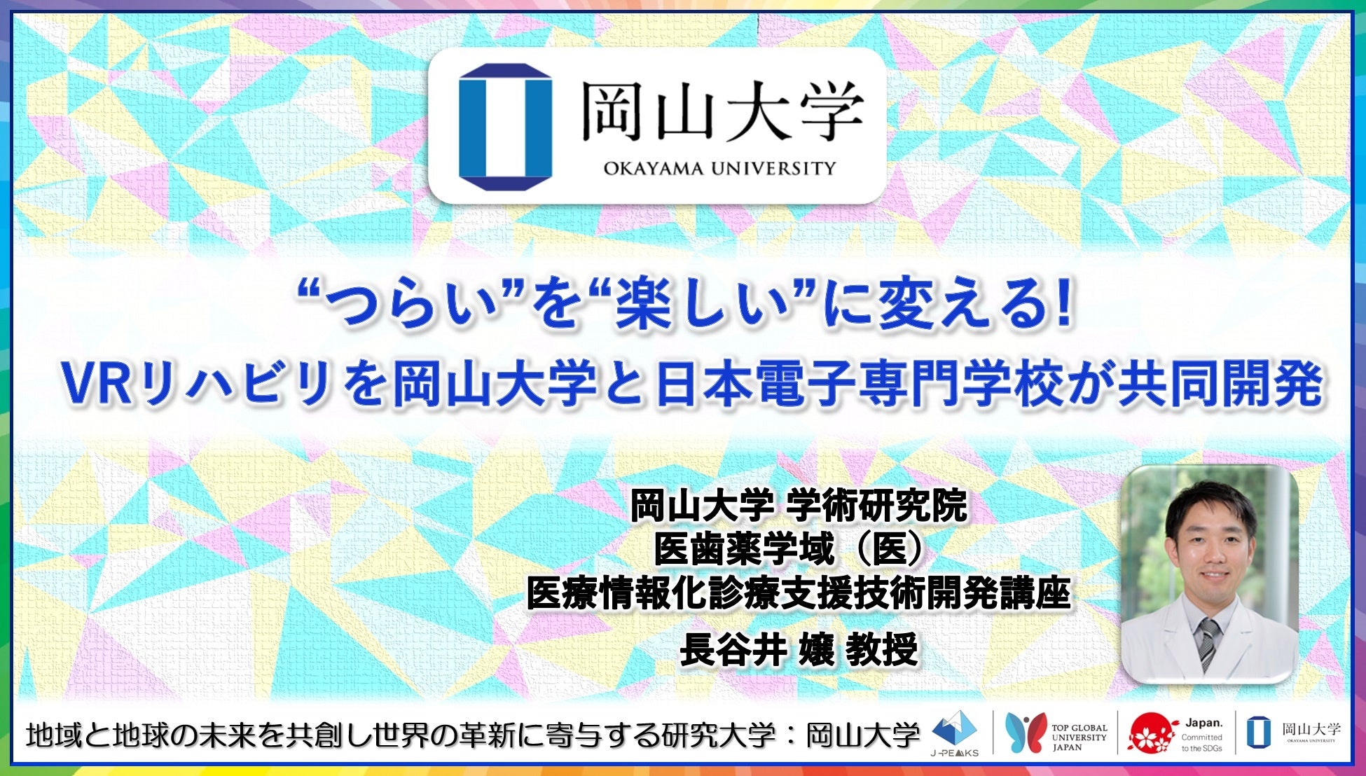 “つらい”を“楽しい”に変える! VRリハビリを岡山大学と日本電子専門学校が共同開発〔岡山大学, 日本電子専門学校〕