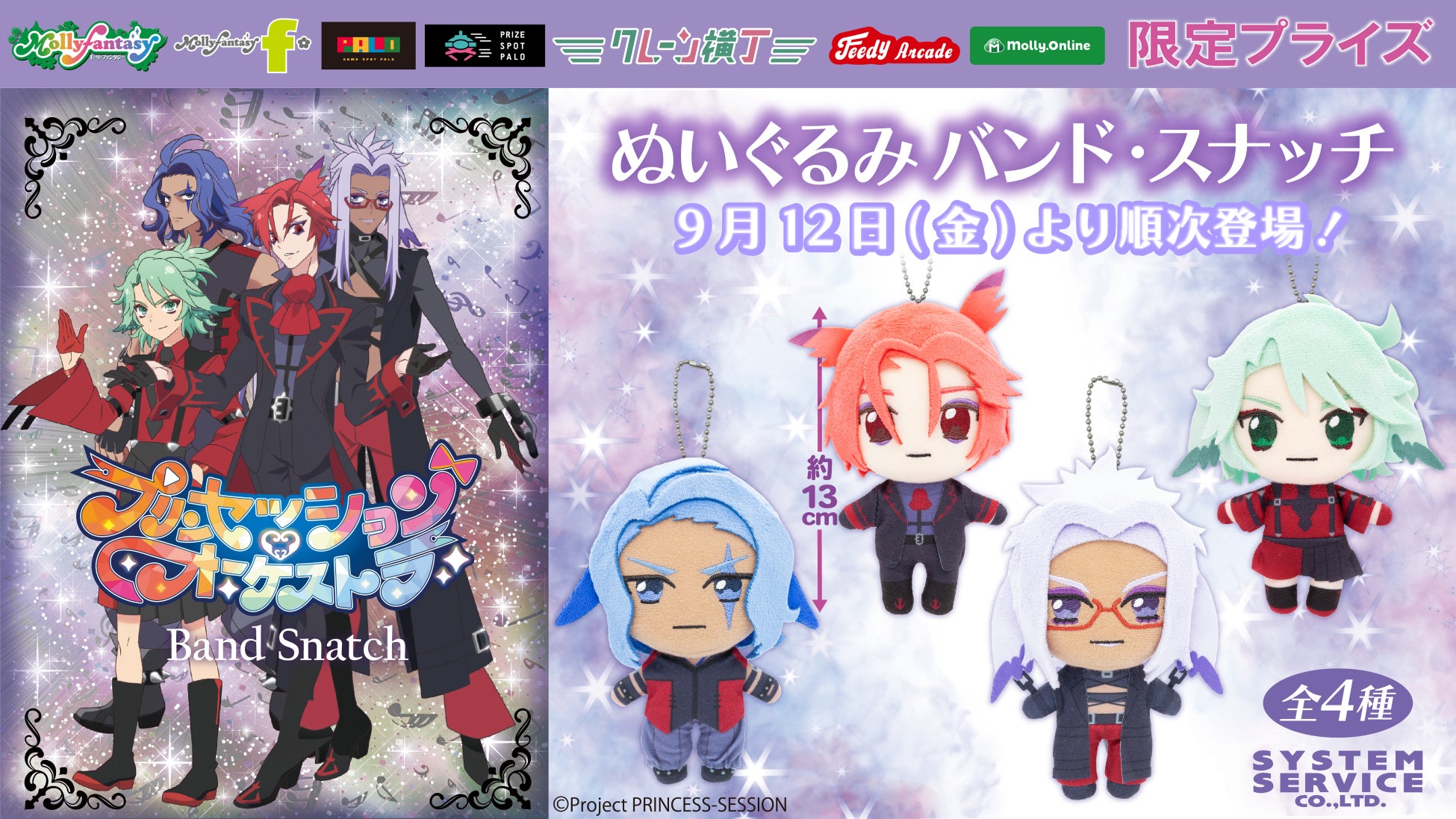 プリンセッション・オーケストラ　ぬいぐるみ　全4種類コンプリート　No.434 プリンセッション・オーケストラ ぬいぐるみ｜GOODS/Blu-ray/CD