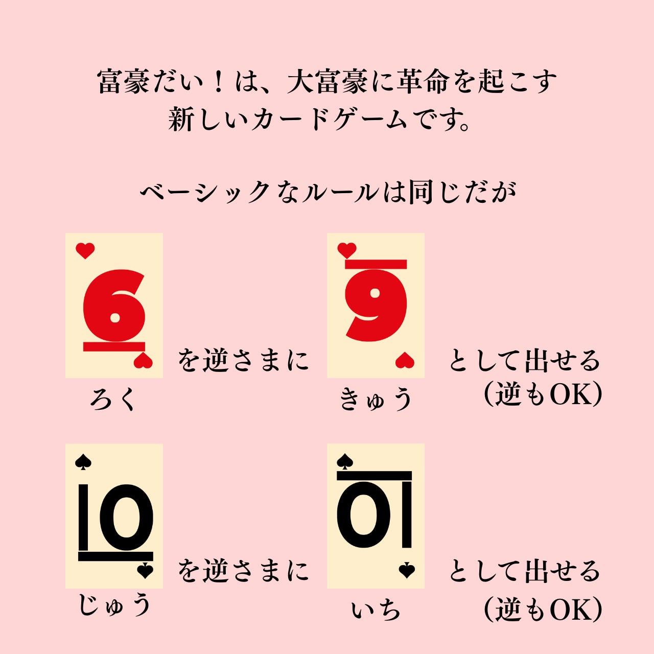 大富豪に革命！？さかさま大富豪「富豪だい！」新発売
