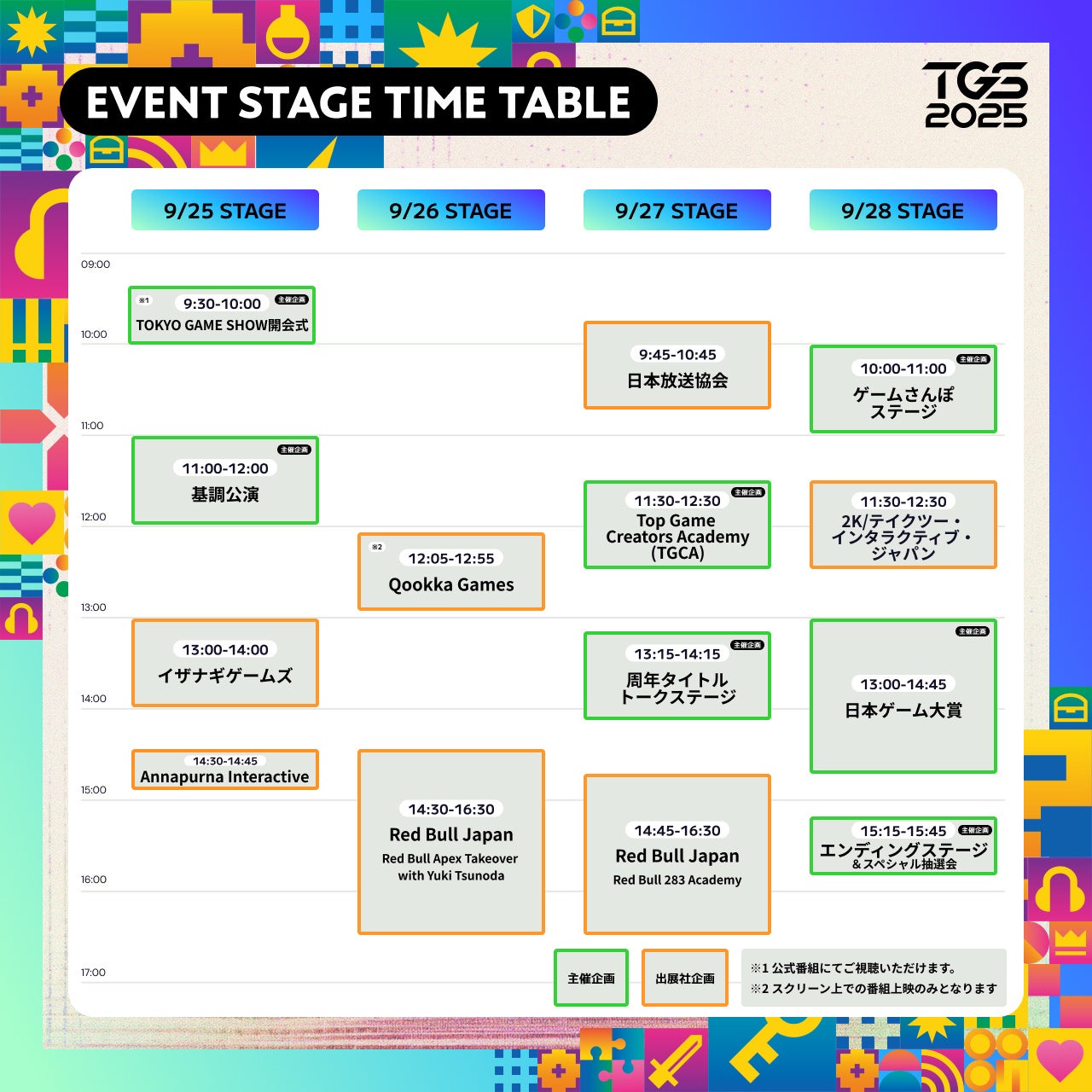 TGS2025出展社数、出展小間数ともに過去最大となった2024年を上回る開催史上最多の規模に！イベントステージ、公式番組のタイムテーブルも発表！