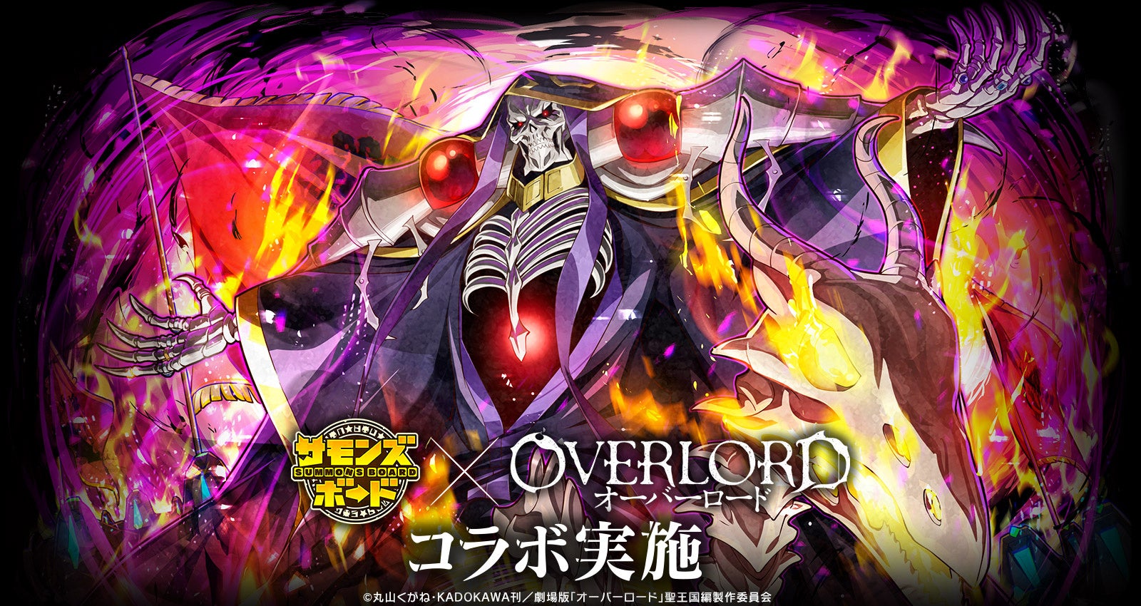 【サモンズボード】アニメ『オーバーロード』とのコラボ開催