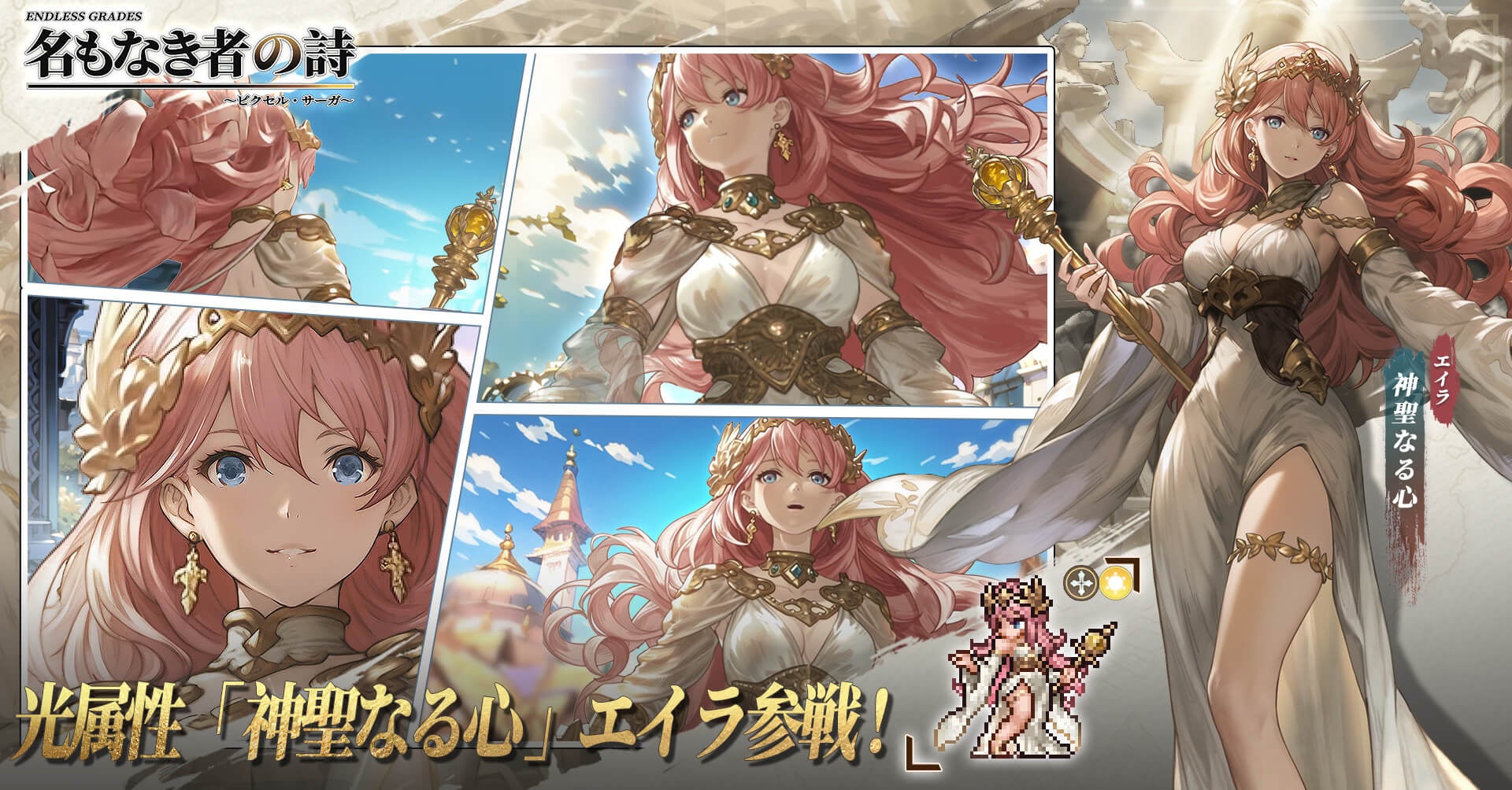 『名もなき者の詩 昔懐かしきドット絵RPG』新英霊光属性プリースト「聖心の祈り手・エイラ」登場