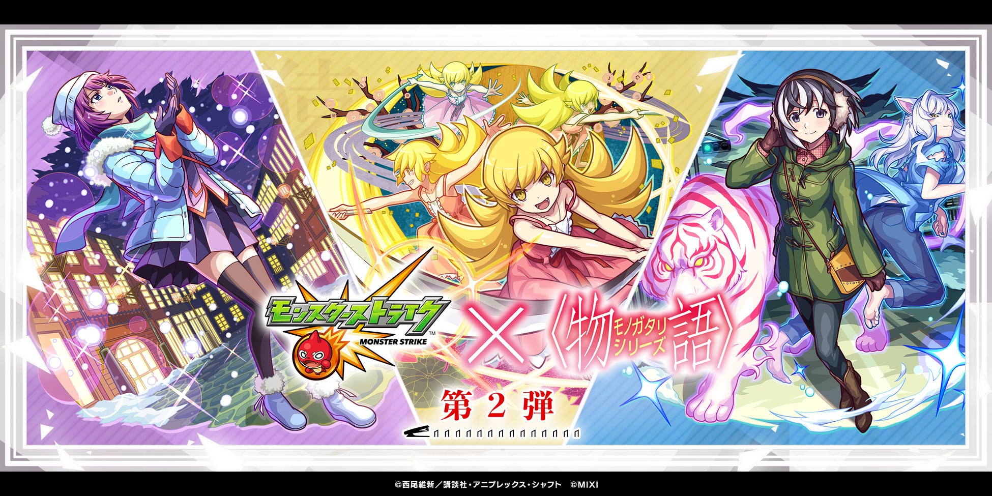 モンスト」×『アニメ〈物語〉シリーズ』コラボ第2弾を9月13日