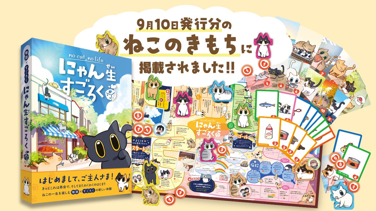 “泣ける猫の物語”を体験できる『にゃん生すごろく』が『ねこのきもち』10月号に掲載されました！