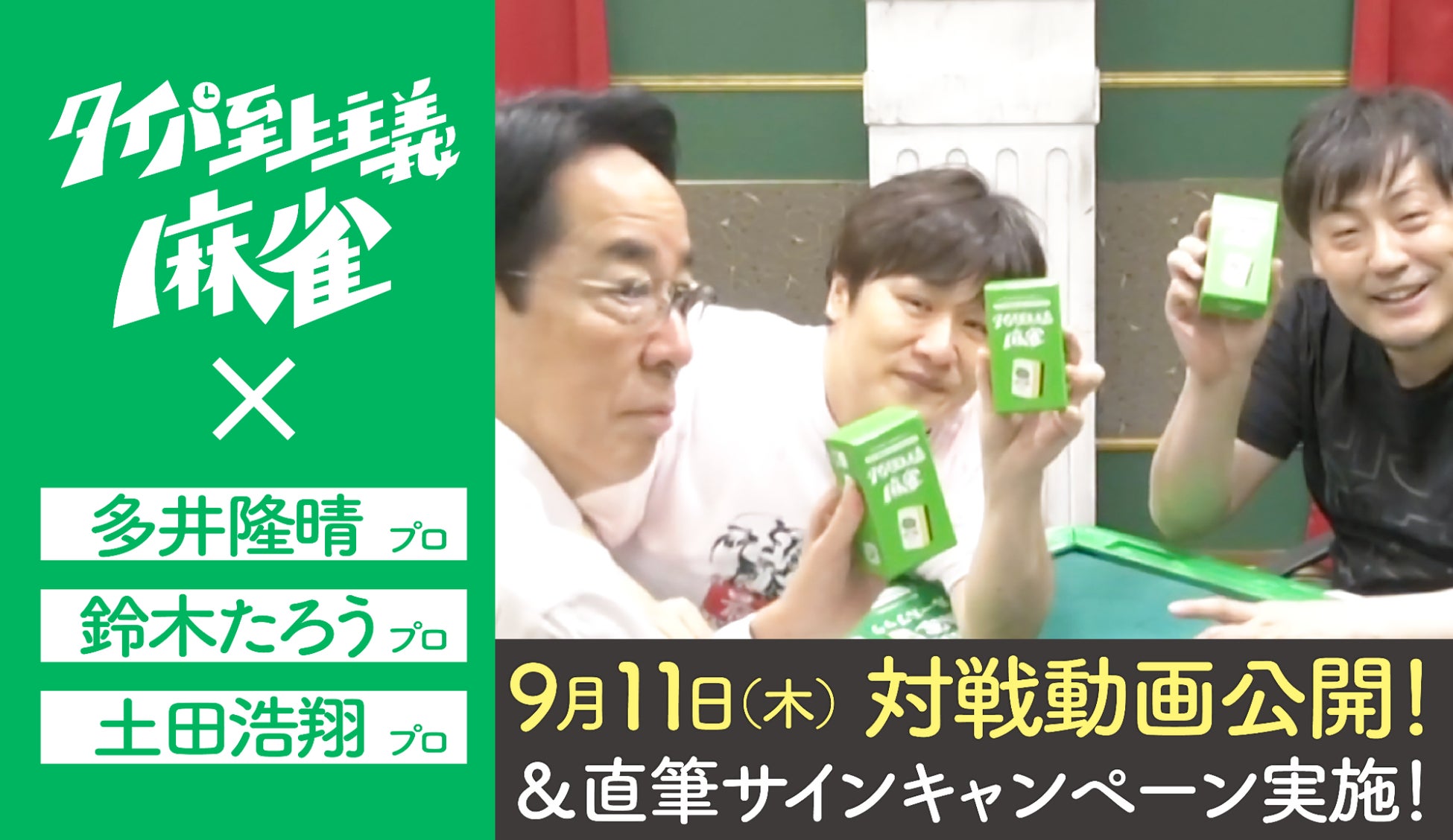 麻雀界のカリスマ多井隆晴プロが、テレビ・SNSで話題沸騰の『タイパ至上主義®麻雀』に挑戦！