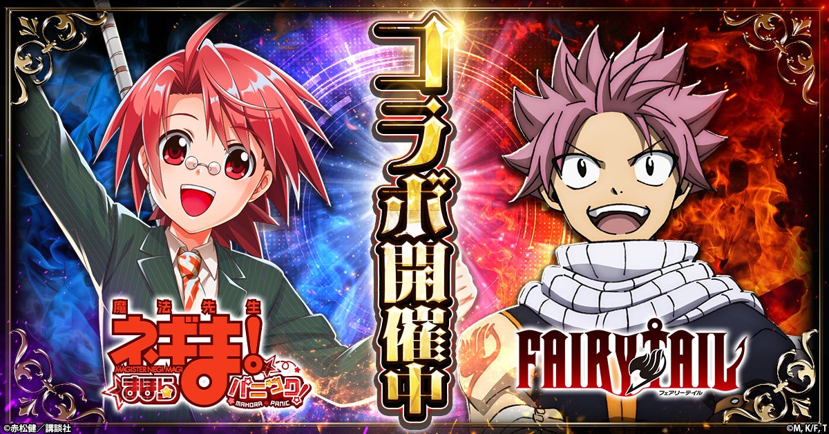 『魔法先生ネギま！まほらパニック』にて「FAIRY TAIL」とのコラボが開催！