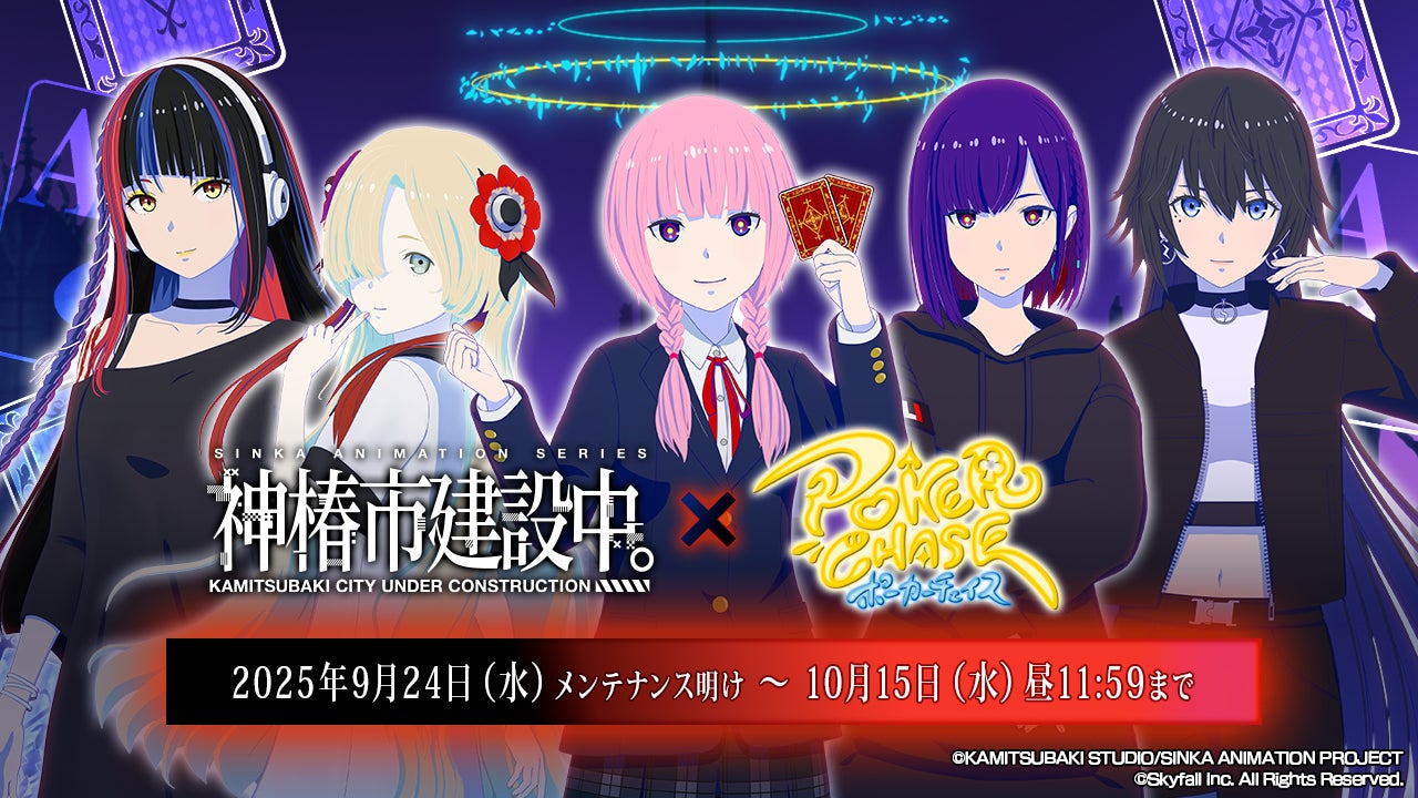 『ポーカーチェイス』が人気TVアニメ「神椿市建設中。」と初コラボ！9/24 〜 10/15 期間限定イベント開催決定！