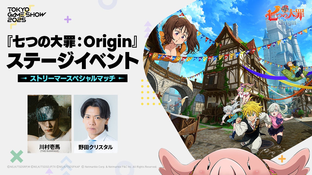 マルチプレイ型オープンワールドRPG『七つの大罪：Origin』「東京ゲームショウ2025」ステージイベント情報【第2弾】出演する豪華ゲストやストリーマーを発表