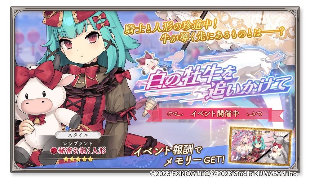 DMM GAMES『ガールズクリエイション -少女藝術綺譚-』新登場のメモリーが獲得できるイベント「白の牡牛を追いかけて」開催！