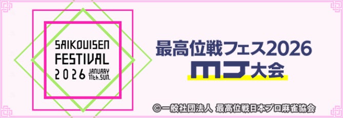 『セガNET麻雀 MJ』9月13日（土）より、「最高位戦フェス2026MJ大会」開催！