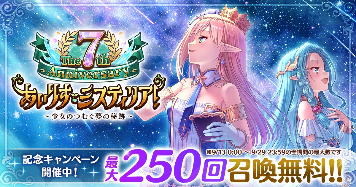 AUGUST×DMM GAMES『あいりすミスティリア！』祝・リリース7周年！！7周年記念キャンペーン＆イベントも開催中！！