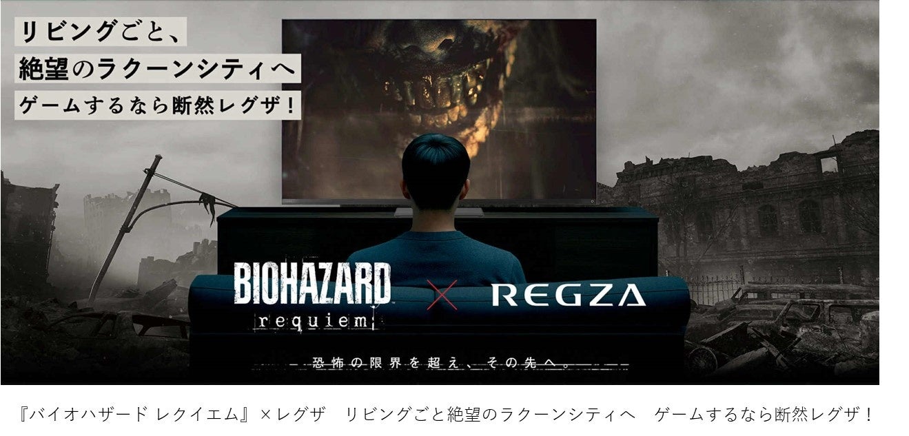『バイオハザード レクイエム』×レグザ「リビングごと、絶望のラクーンシティへ　ゲームするなら断然レグザ！」プロモーション開始