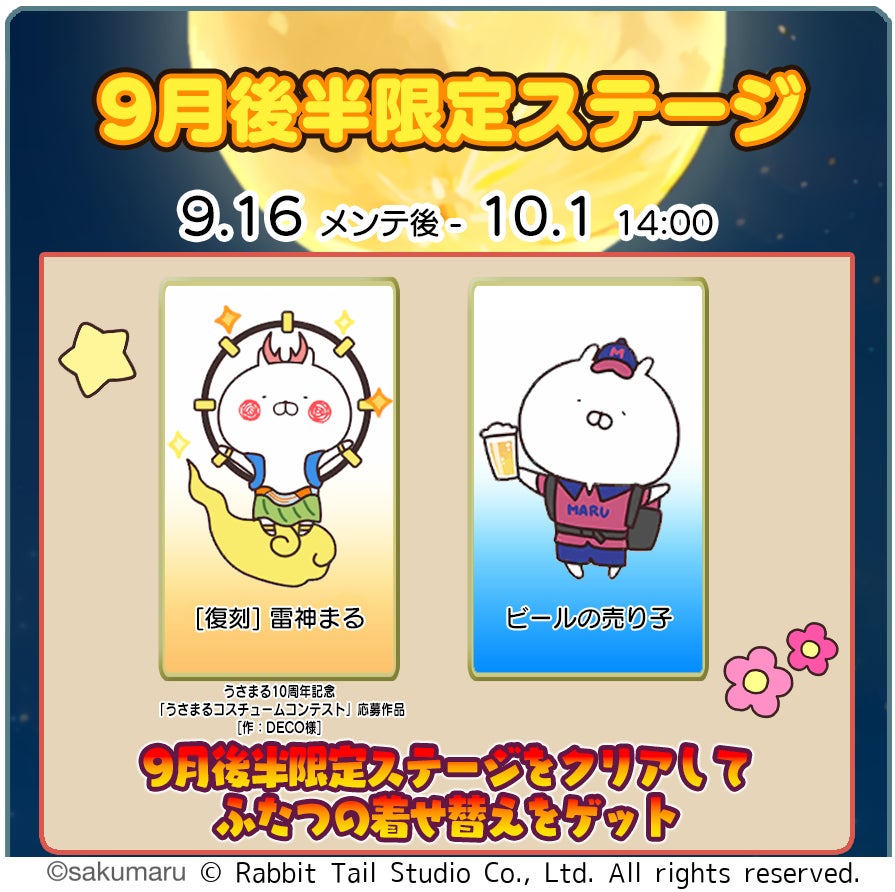 『うさまるキッチン』9月後半限定新規着せ替えが登場！