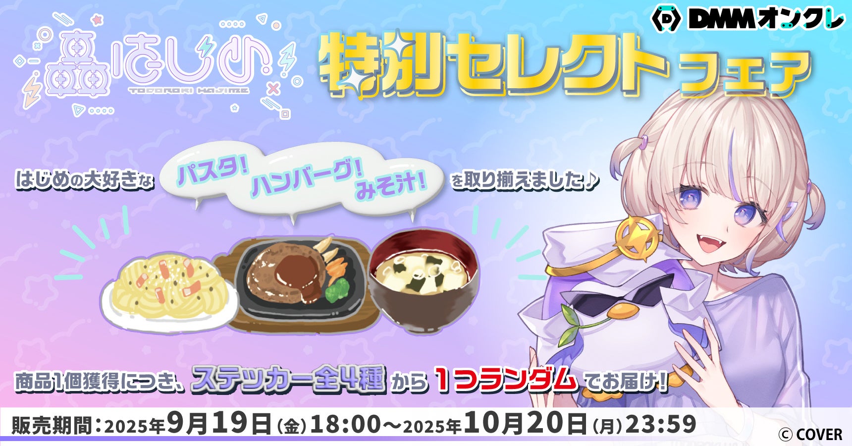 【DMMオンクレ】hololive DEV_IS 所属「轟はじめ」がセレクトした景品をラインナップした特別セレクトフェアを開催