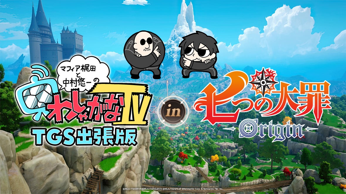 『七つの大罪：Origin』マフィア梶田さんと中村悠一さんが登場する「わしゃがなTV」東京ゲームショウ2025出張版 in 『七つの大罪：Origin』生配信を実施！