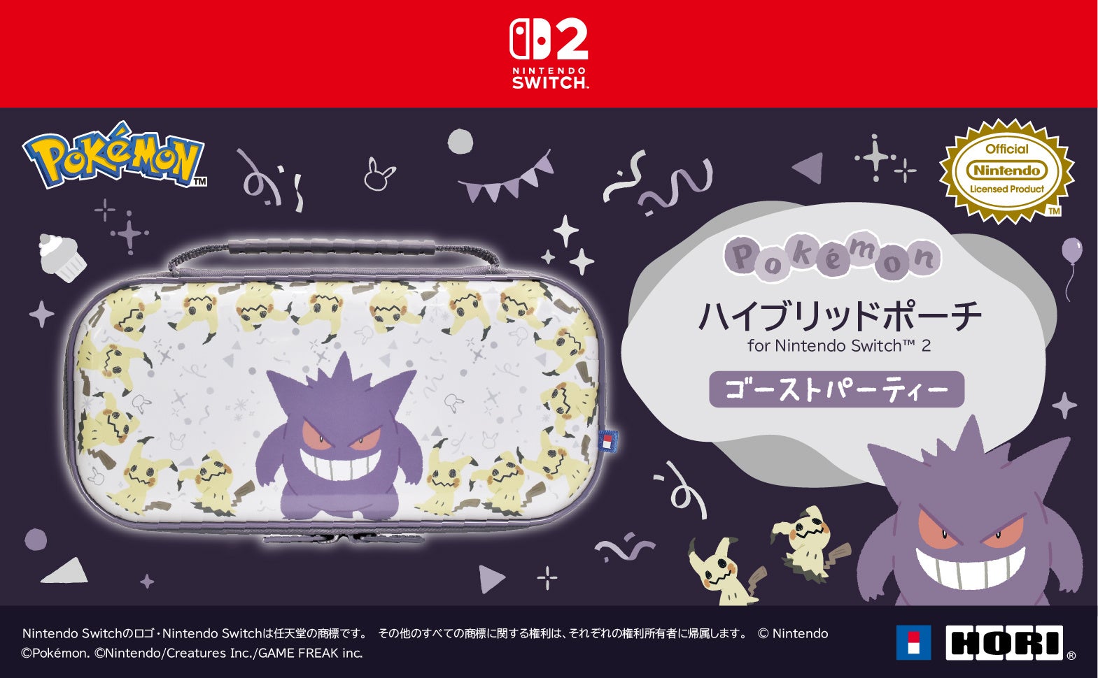 株式会社ホリ から ハイブリッドポーチ for Nintendo Switch™ 2 ゴーストパーティーが新登場