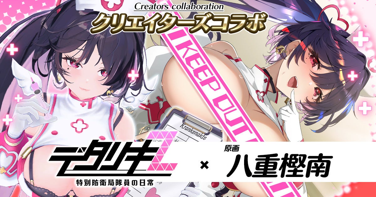 ＜　デタリキZ 特別防衛局隊員の日常　＞「デタリキZ」キャラクターデザイン八重樫南先生、美王院時女(ときめ)参戦！