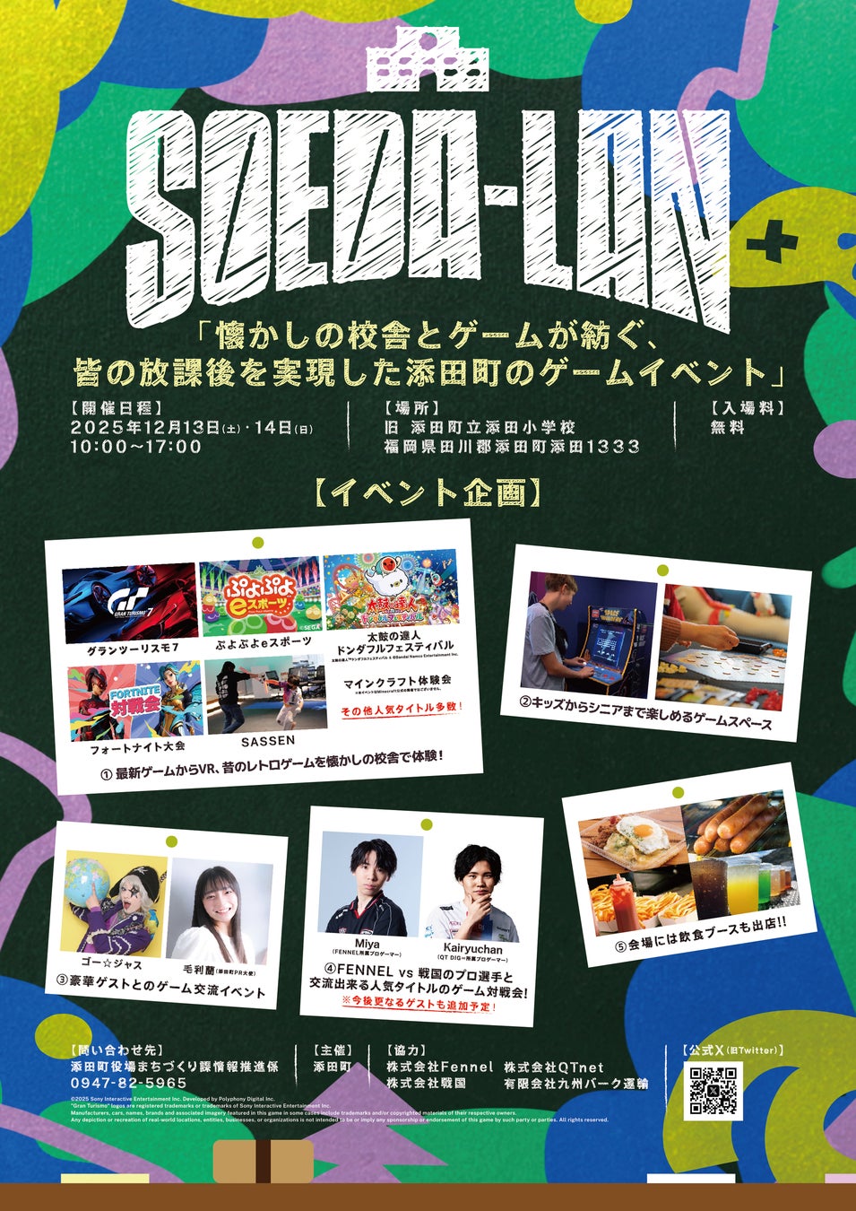 【12/13(土)、14(日)開催】旧添田小学校が“みんなの放課後”に ── 添田町主催のeスポーツを活用した地域活性化イベント「SOEDA-LAN」初開催