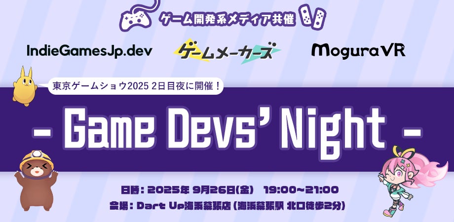 【9/26開催！】ゲーム開発系メディア共催 – Game Devs’ Night -ゲームメーカーズ / MoguraVR / IndieGamesJp.dev