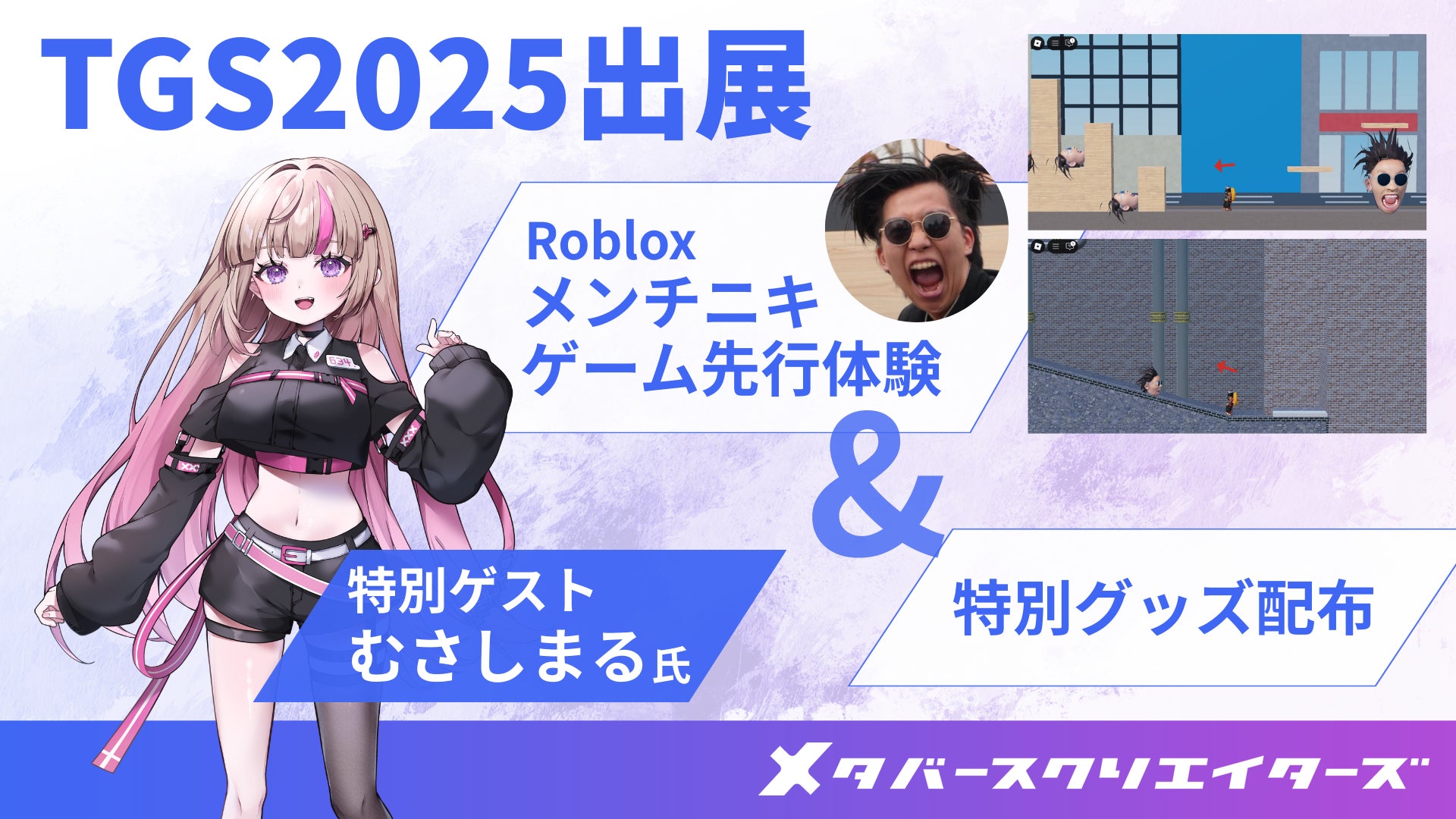 メタバースクリエイターズ、東京ゲームショウ2025に出展　メンチニキ氏をテーマにしたRobloxゲーム先行体験　特別ゲストにむさしまる氏が登場！