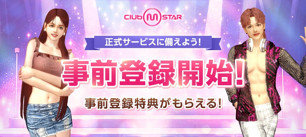 PCオンラインダンスゲーム『Club M Star（クラブ・エム・スター）』本日より事前登録開始！豪華特典キャンペーンを同時開催