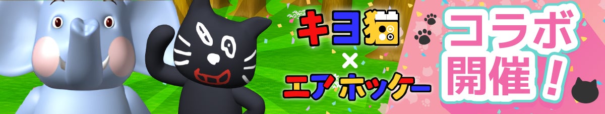 人気ゲーム実況者「キヨ」のキャラクター「キヨ猫」が森のエアホッケーに参戦！「エアホッケー」× 「キヨ猫」のミラクルなコラボイベント、本日より開催！