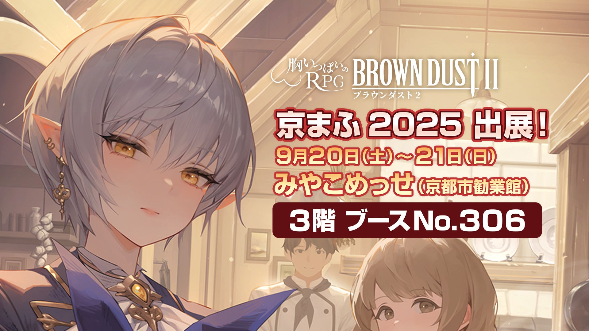 『ブラウンダスト2』明日から開催の「京まふ」に出展！人気コスプレーヤーやプレゼントも！