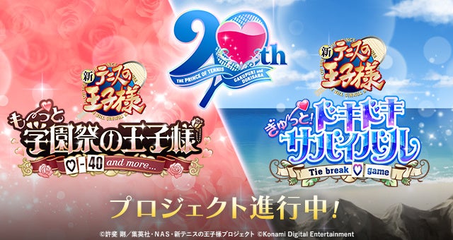 「テニスの王子様」の恋愛アドベンチャーゲーム 『学園祭の王子様』＆「ドキドキサバイバル」シリーズのリマスター版制作プロジェクトが始動！