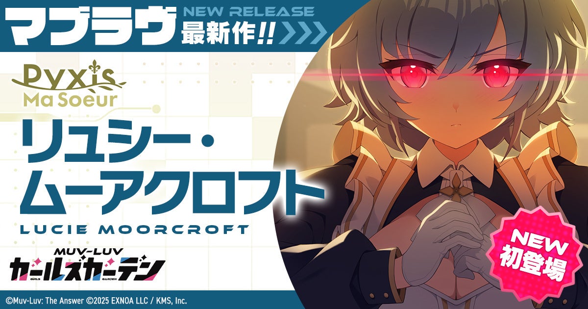 マブラヴ最新作『マブラヴ ガールズガーデン』新SSR「リュシー・ムーアクロフト」初登場！Pickupガチャ＆記念ログインボーナスを開催！メインストーリー新章解放イベント後半も開催！