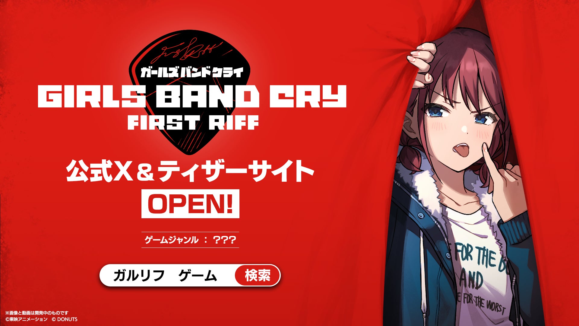 DONUTS、「ガールズバンドクライ First Riff」の開発を担当ティザーサイト、PV、公式Xアカウントを一斉公開