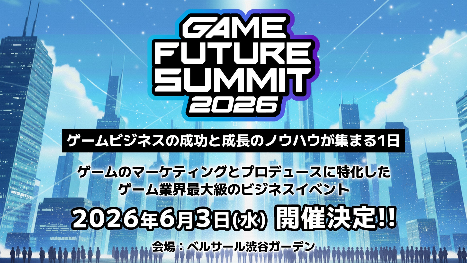 ゲーム業界最大級のビジネスイベント「GAME FUTURE SUMMIT 2026」、2026年6月3日(水)に開催決定！