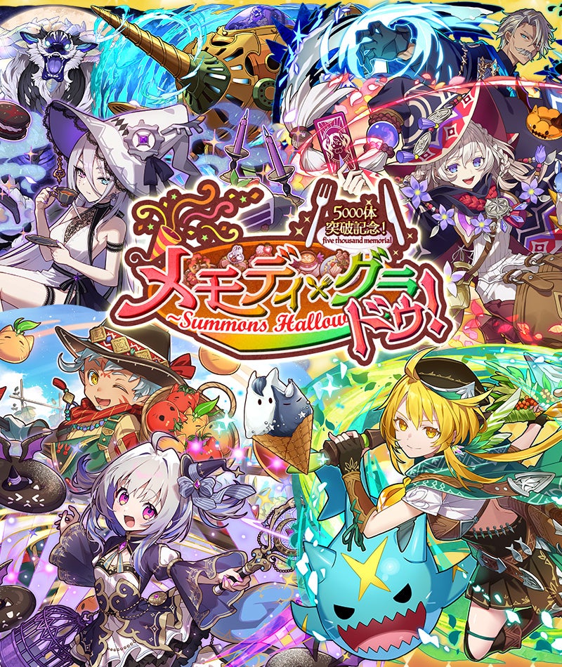 【サモンズボード】「5000体突破記念！メモディ・グラ ドゥ！」イベント開催！