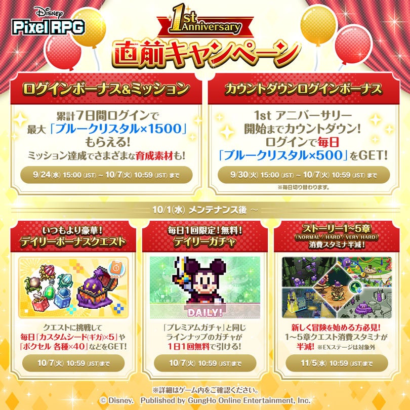 『ディズニー ピクセルRPG』「1st アニバーサリー直前キャンペーン」がスタート！